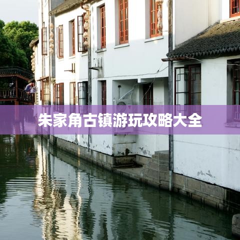 朱家角古镇游玩攻略大全