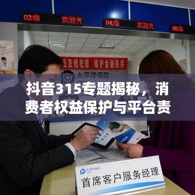 抖音315专题揭秘，消费者权益保护与平台责任担当