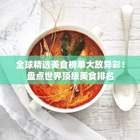 全球精选美食榜单大放异彩！盘点世界顶级美食排名
