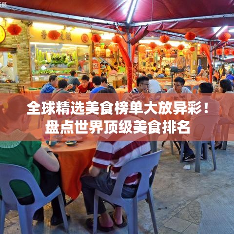 全球精选美食榜单大放异彩!盘点世界顶级美食排名