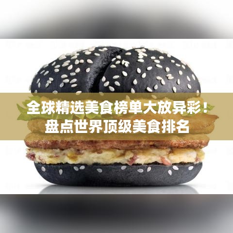 全球精选美食榜单大放异彩!盘点世界顶级美食排名