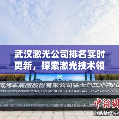 武汉激光公司排名实时更新，探索激光技术领先者分时图揭秘