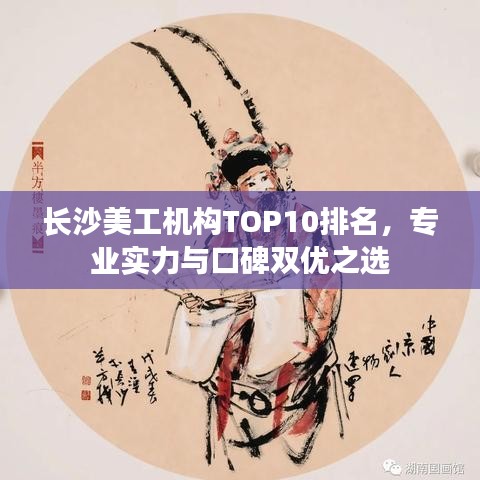 长沙美工机构TOP10排名,专业实力与口碑双优之选