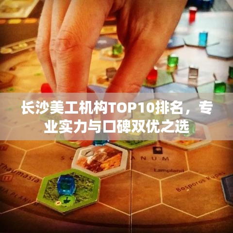 长沙美工机构TOP10排名,专业实力与口碑双优之选