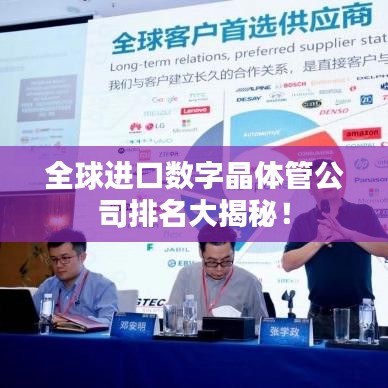 全球进口数字晶体管公司排名大揭秘!