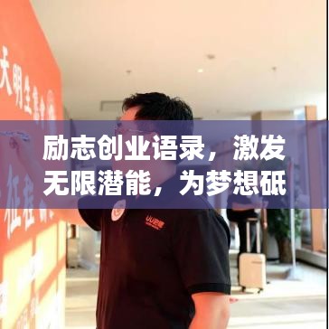 励志创业语录，激发无限潜能，为梦想砥砺前行！