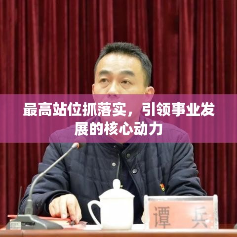最高站位抓落实,引领事业发展的核心动力