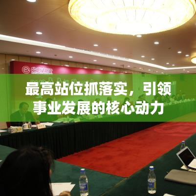 最高站位抓落实,引领事业发展的核心动力