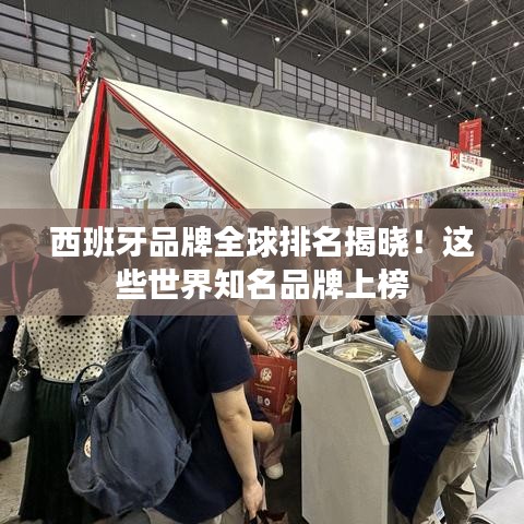 西班牙品牌全球排名揭晓！这些世界知名品牌上榜