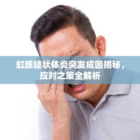 虹膜睫状体炎突发成因揭秘,应对之策全解析