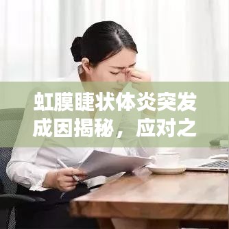 虹膜睫状体炎突发成因揭秘,应对之策全解析