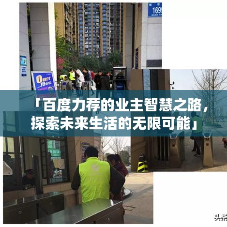 「百度力荐的业主智慧之路，探索未来生活的无限可能」