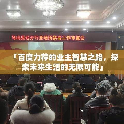 「百度力荐的业主智慧之路,探索未来生活的无限可能」