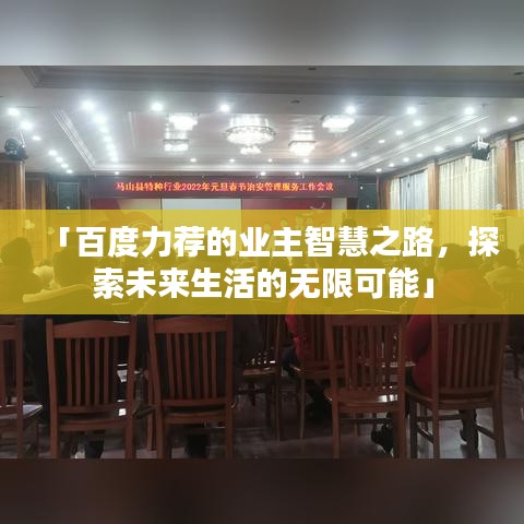 「百度力荐的业主智慧之路,探索未来生活的无限可能」