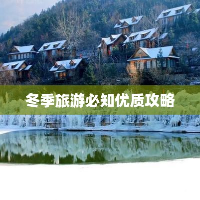 冬季旅游必知优质攻略
