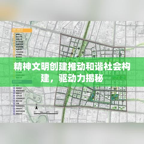 精神文明创建推动和谐社会构建，驱动力揭秘