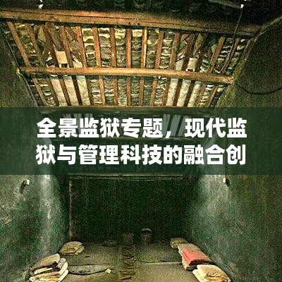 全景监狱专题,现代监狱与管理科技的融合创新之路