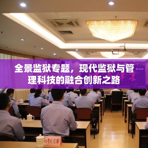 全景监狱专题,现代监狱与管理科技的融合创新之路