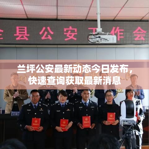 兰坪公安最新动态今日发布,快速查询获取最新消息
