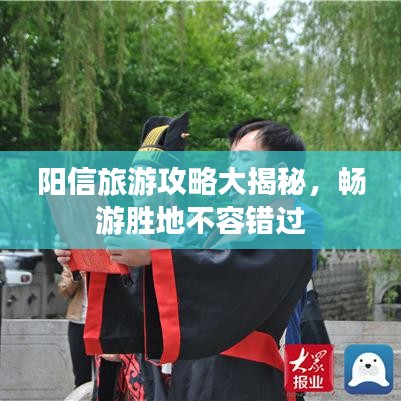 阳信旅游攻略大揭秘，畅游胜地不容错过