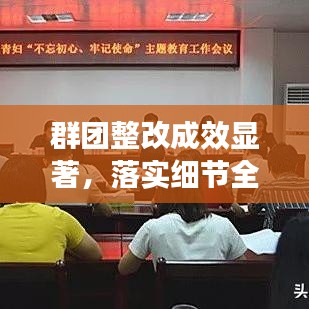 群团整改成效显著，落实细节全解析