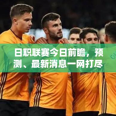 日职联赛今日前瞻,预测、最新消息一网打尽