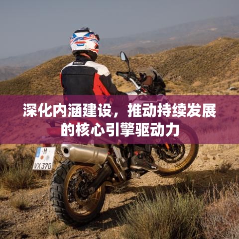 深化内涵建设,推动持续发展的核心引擎驱动力
