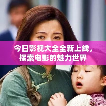 今日影视大全全新上线,探索电影的魅力世界