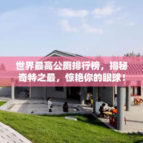 世界最高公厕排行榜，揭秘奇特之最，惊艳你的眼球！
