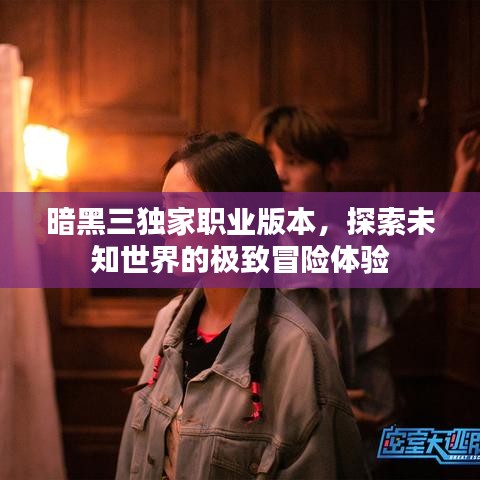暗黑三独家职业版本,探索未知世界的极致冒险体验