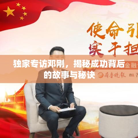 独家专访邓刚,揭秘成功背后的故事与秘诀