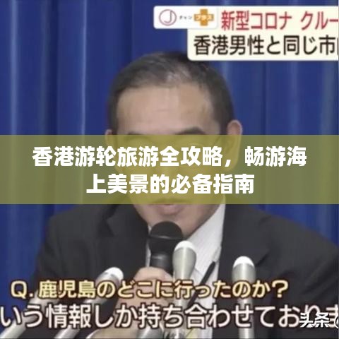 香港游轮旅游全攻略,畅游海上美景的必备指南