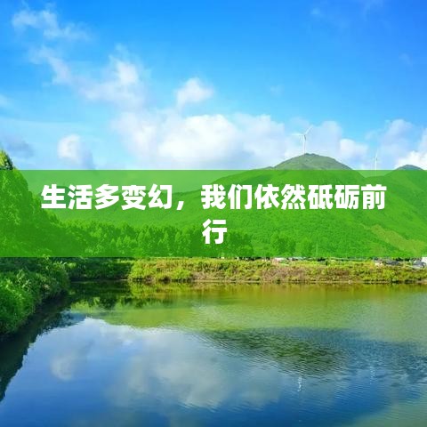 生活多变幻，我们依然砥砺前行