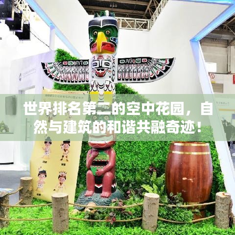 世界排名第二的空中花园,自然与建筑的和谐共融奇迹!