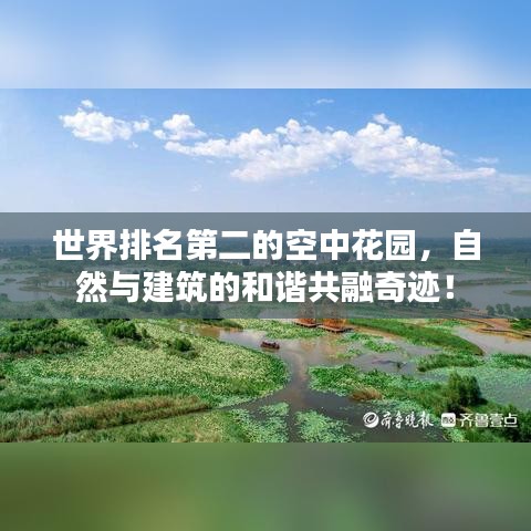 世界排名第二的空中花园,自然与建筑的和谐共融奇迹!