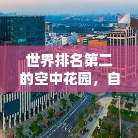 世界排名第二的空中花园,自然与建筑的和谐共融奇迹!