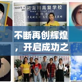 不断再创辉煌，开启成功之路的无限可能探索