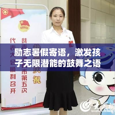 励志暑假寄语,激发孩子无限潜能的鼓舞之语