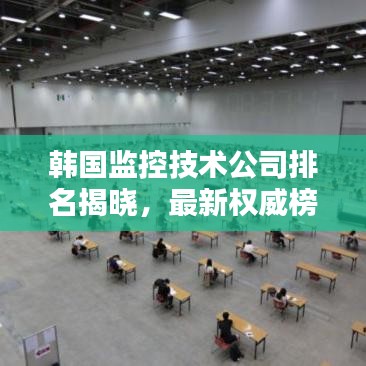 韩国监控技术公司排名揭晓,最新权威榜单,哪家公司领先行业潮流?