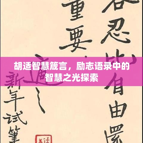 胡适智慧箴言，励志语录中的智慧之光探索