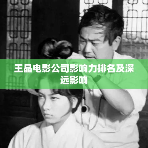 王晶电影公司影响力排名及深远影响