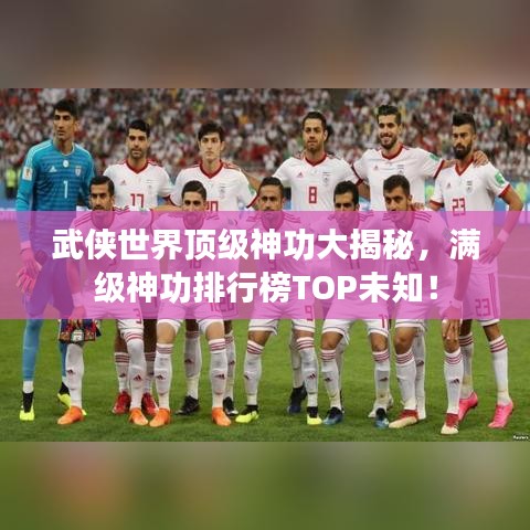 武侠世界顶级神功大揭秘,满级神功排行榜TOP未知!