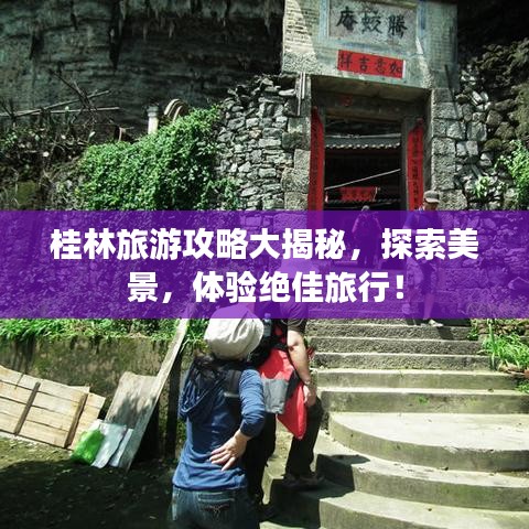 桂林旅游攻略大揭秘，探索美景，体验绝佳旅行！