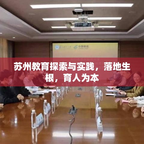 苏州教育探索与实践,落地生根,育人为本