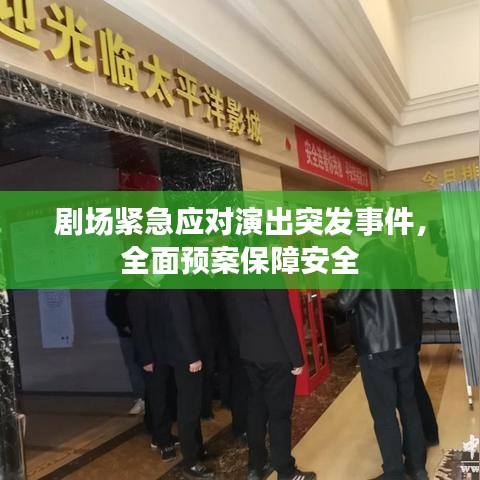 剧场紧急应对演出突发事件，全面预案保障安全