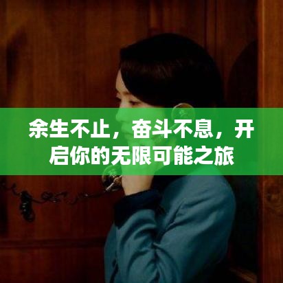 余生不止，奋斗不息，开启你的无限可能之旅