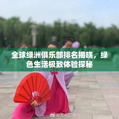 全球绿洲俱乐部排名揭晓,绿色生活极致体验探秘