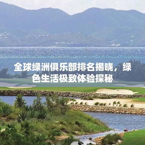 全球绿洲俱乐部排名揭晓,绿色生活极致体验探秘