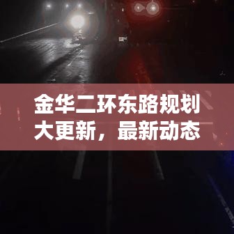 金华二环东路规划大更新,最新动态抢鲜看
