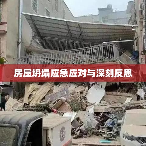 房屋坍塌应急应对与深刻反思